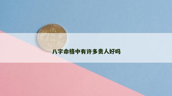 八字命格中有許多貴人好嗎