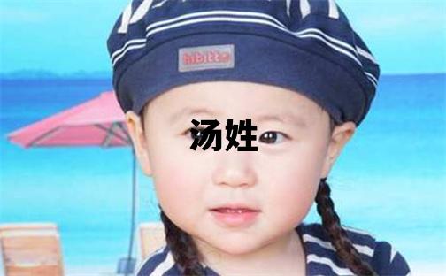 湯姓洋氣的女孩名字