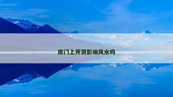 房門上開洞影響風(fēng)水嗎