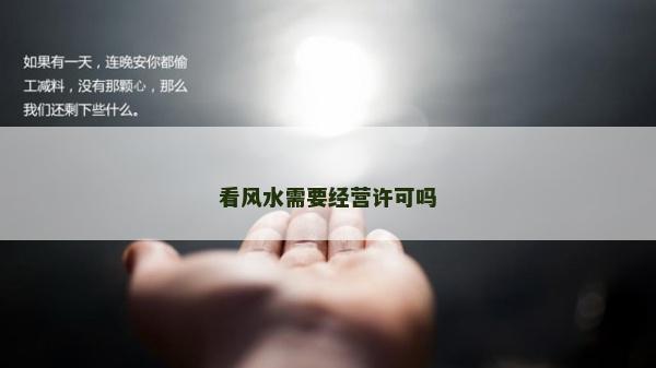 看風水需要經營許可嗎 看風水需要經營許可嗎