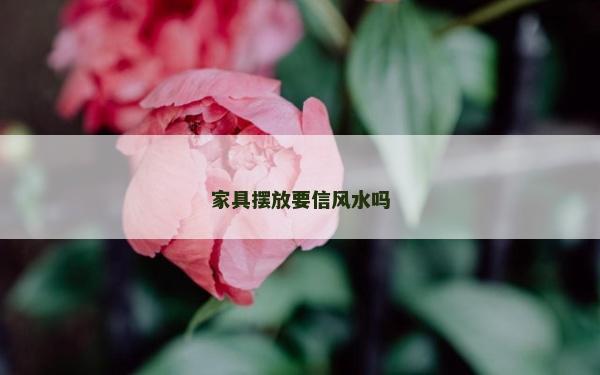 家具擺放要信風(fēng)水嗎