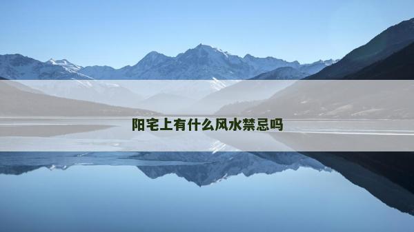 陽宅上有什么風水禁忌嗎
