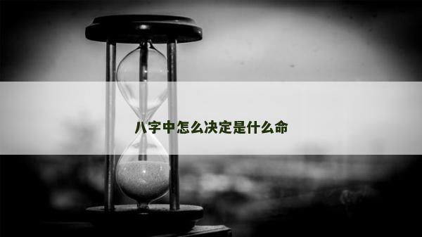八字中怎么決定是什么命