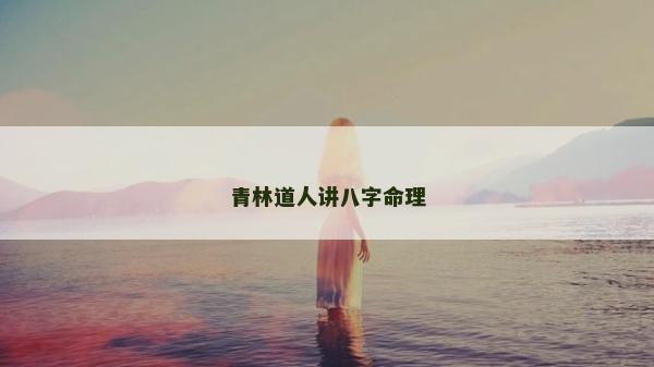 青林道人講八字命理 青林道人講八字命理