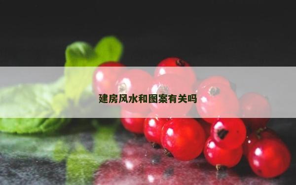 建房風(fēng)水和圖案有關(guān)嗎