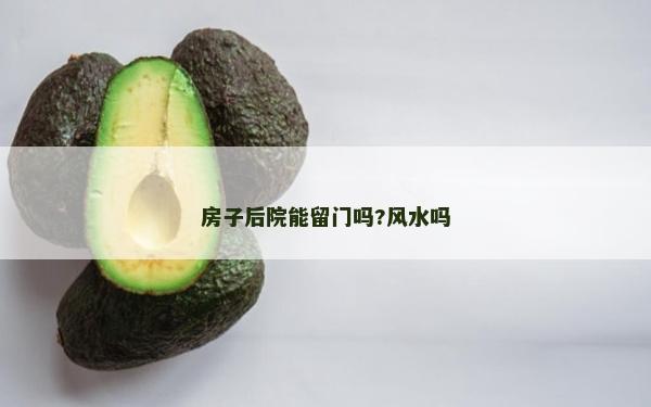 房子后院能留門嗎?風(fēng)水嗎
