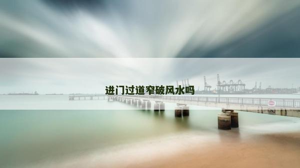 進門過道窄破風水嗎