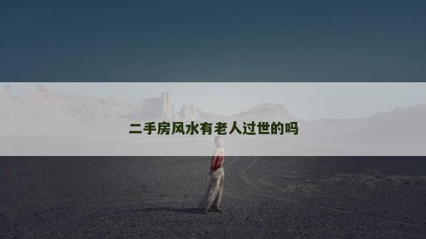 二手房風水有老人過世的嗎