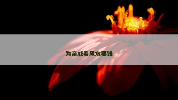 為親戚看風(fēng)水要錢