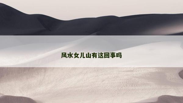 風水女兒山有這回事嗎