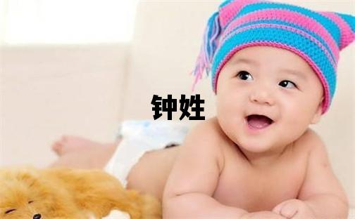 鐘姓冷門獨特的男孩名字,取什么名字好
