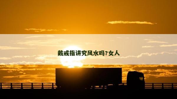 戴戒指講究風(fēng)水嗎?女人