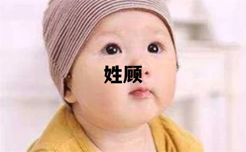 姓顧叫什么名字好 姓顧的女孩有新意的名字