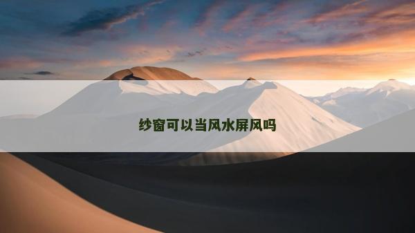 紗窗可以當風水屏風嗎