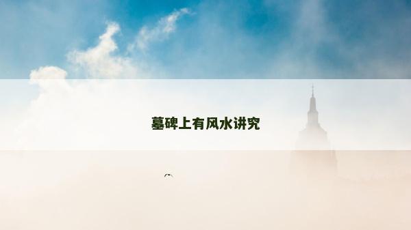 墓碑上有風水講究