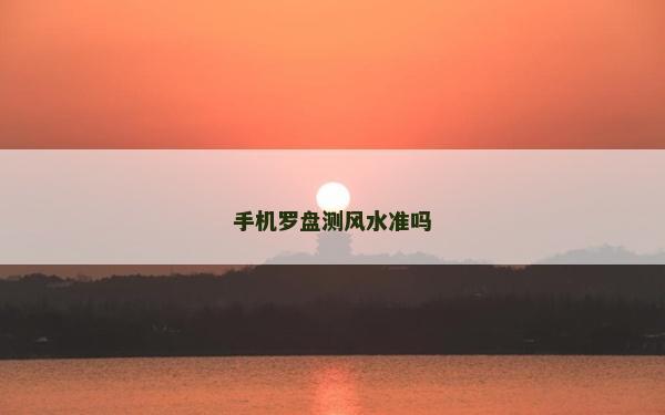 手機羅盤測風水準嗎