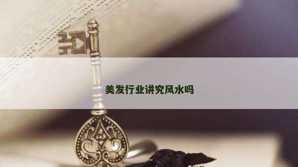 美發行業講究風水嗎