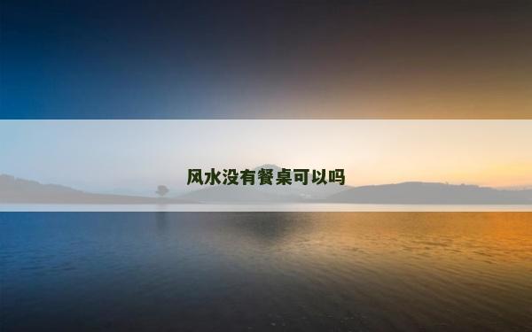 風水沒有餐桌可以嗎