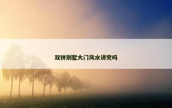 雙拼別墅大門風水講究嗎