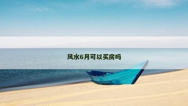 風水6月可以買房嗎