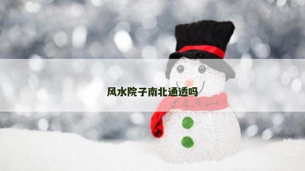 風水院子南北通透嗎