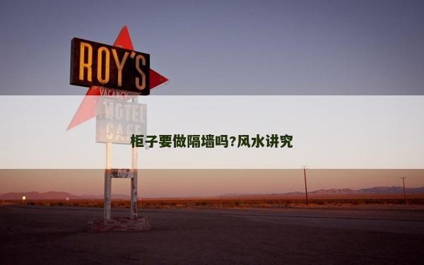 柜子要做隔墻嗎?風水講究