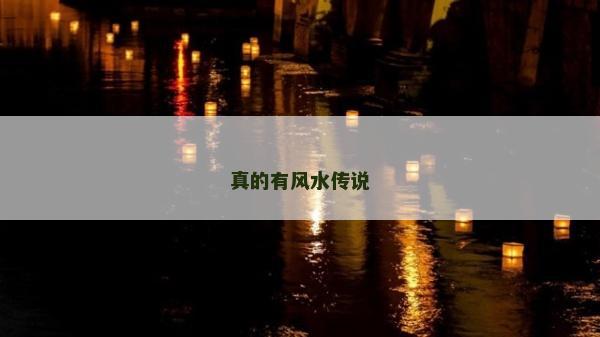 真的有風(fēng)水傳說 真的有風(fēng)水傳說
