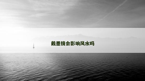 戴墨鏡會影響風水嗎
