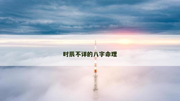 時辰不詳的八字命理
