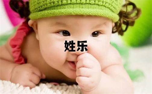 姓樂叫什么名字好 姓樂的男孩有靈氣的名字