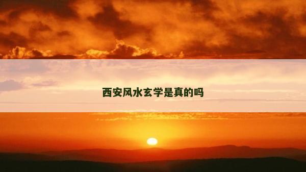 西安風水玄學是真的嗎 西安風水玄學是真的嗎