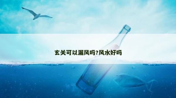玄關可以漏風嗎?風水好嗎