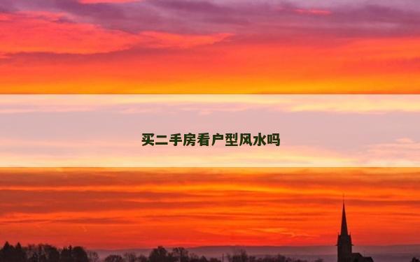 買(mǎi)二手房看戶型風(fēng)水嗎