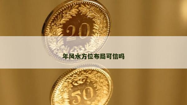 年風(fēng)水方位布局可信嗎 年風(fēng)水方位布局可信嗎