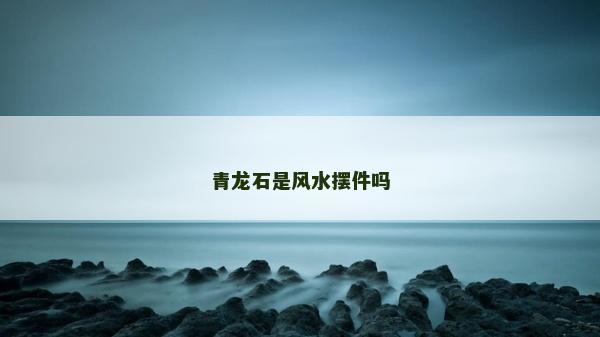 青龍石是風水擺件嗎
