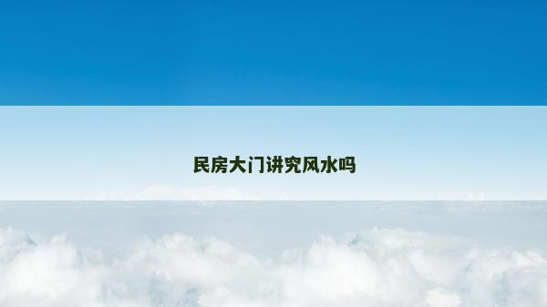 民房大門講究風水嗎