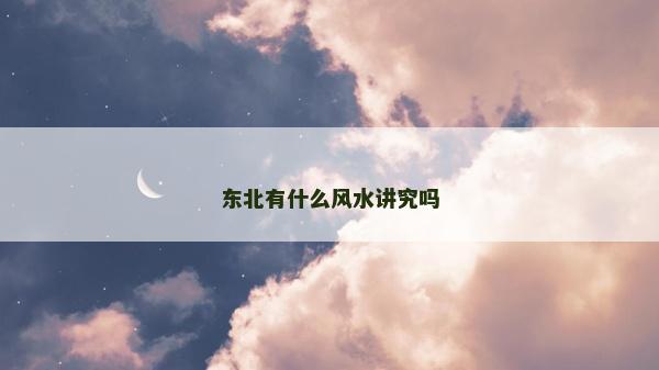 東北有什么風水講究嗎