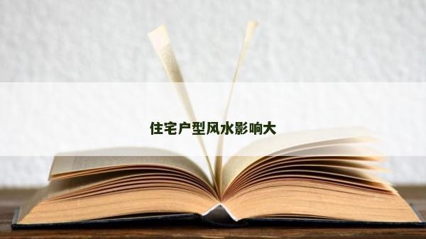 住宅戶(hù)型風(fēng)水影響大