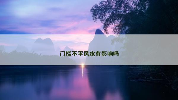 門(mén)檻不平風(fēng)水有影響嗎