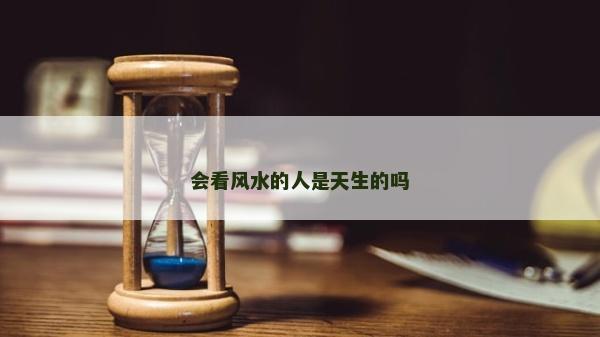 會看風水的人是天生的嗎