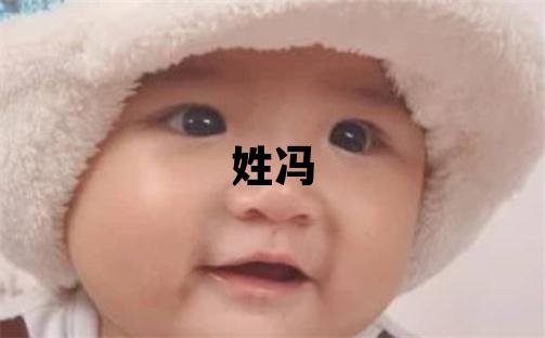 姓馮叫什么名字好 姓馮的男孩有創(chuàng)意的名字