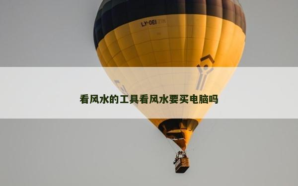 看風水的工具看風水要買電腦嗎