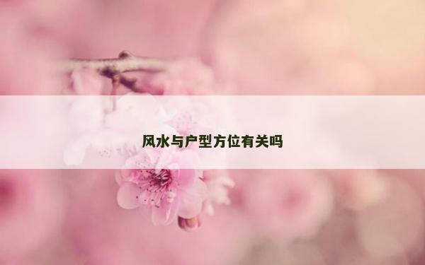 風水與戶型方位有關嗎