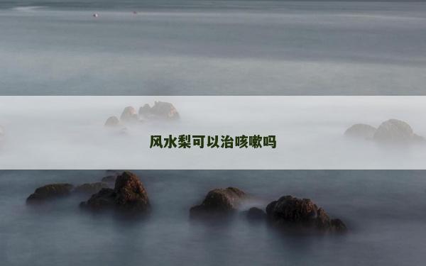 風水梨可以治咳嗽嗎