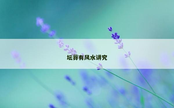壇葬有風(fēng)水講究