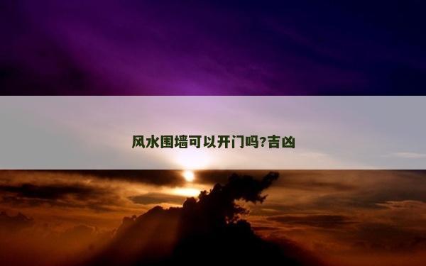 風水圍墻可以開門嗎?吉兇