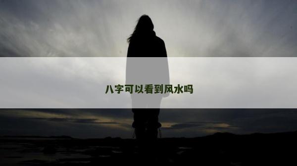 八字可以看到風水嗎