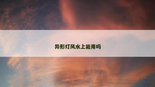 異形燈風水上能用嗎