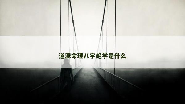 道派命理八字絕學(xué)是什么