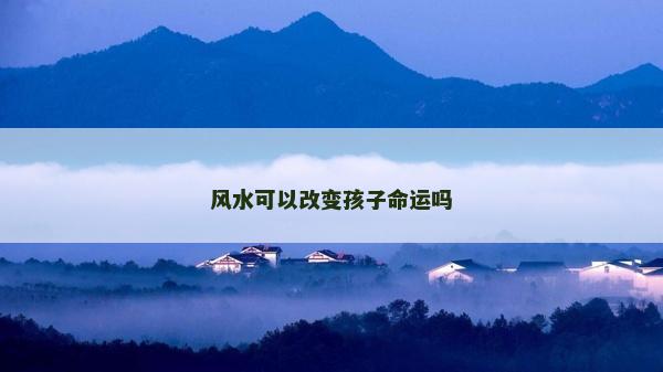 風水可以改變孩子命運嗎
